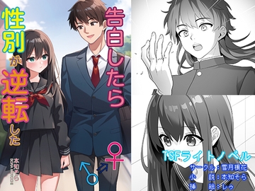 告白したら性別が逆転した [雪月楓花]