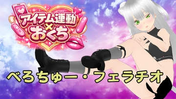 【アイテム連動ガチエロ】 ドロドロべろちゅーで舌絡ませまくりながら ジュポジュポ下品フェラでチンコしゃぶり尽くすっ [みにょって]