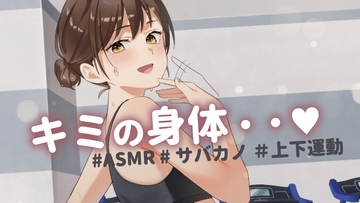 【ASMR】サバサバ系彼女と筋トレ中に距離感が近くなり焦った彼氏は・・・もっとスクワットパート [よいそる]
