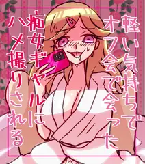 軽い気持ちでオフ会であった痴女ギャルにハメ撮りされる