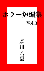 ホラー短編集 Vol.3 絵の中の住人 [MORIKAWAYAKUMO]