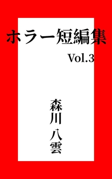 ホラー短編集 Vol.3 絵の中の住人 [MORIKAWAYAKUMO]
