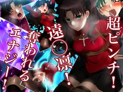 超ピンチ！遠◯凛！奪われるエナジー！ [ミックス ステーション]