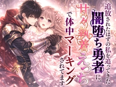 追放されたはずの私を追ってきた闇堕ち勇者に監禁級の甘々執着えっちで体中マーキングされてます [寝待月]