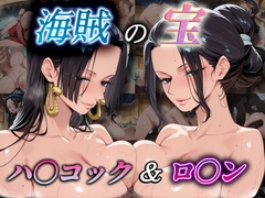 海賊の宝 ハ〇コック&ロ〇ン