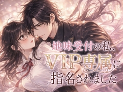 地味受付の私、VIP専属に指名されました [よいつき]