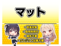 【効果音・クレジット表記不要】マット [PaiPai-STUDIO]