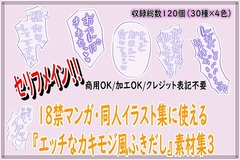 18禁マンガ・同人イラスト集に使える『エッチなカキモジ風ふきだし』素材集3 [同人活動の素材屋さん]