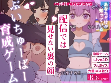 突然同居した従姉妹はVTuberになるらしい-俺だけが知る秘密の素顔- [ぱんきじしぇいく]
