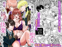 魔王城に誤召喚された聖女は、媚薬に囚われ執着の快楽で奪われる。 [ghbooks]