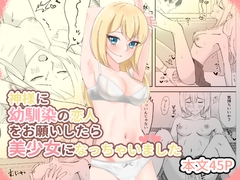 神様に幼馴染の恋人をお願いしたら美少女になっちゃいました