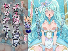 ～解き放て！内なる真実の香り～ すました女探偵の「秘部」が丸裸！探偵廃業メス堕ち濃厚セックス！