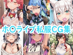 ホ〇ライブ私服CG集