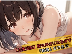 【恋愛洗脳】僕を好きになるまで『教育』されるJK