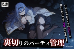 [器用貧乏] ルーナ 【500枚+1mp4】裏切りのパーティ管理 ～「いなくなったアイツの代わりに、俺たちがたっぷり可愛がってやるよ」～