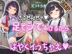日替わり足コキ当番♪ドMなあなたの雑魚ち○ぽを足で処理してくれるメス○キちゃん