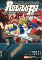 ロールプレイングゲーム 幻奏戦記Ru/Li/Lu/Ra リプレイ集(2)《牙の海賊団》 [TRPG編集部 in HobbyJAPAN]