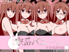 痛快！家系バニーさん 非常勤講師編 [墳丹吉(ふんにきち)]