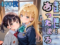 冬は一緒にあったまろ！制服と雪景色【厳選490枚収録】