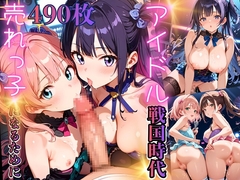 アイドル戦国時代★売れっ子になるために、体だって張っちゃいます★【厳選490枚】