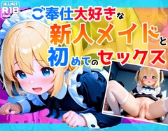 ご奉仕大好きな新人メイドと初めてのセックス