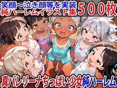 真バレリーナちっぱい少女純ハーレム