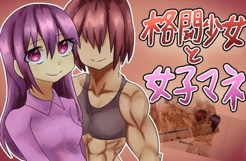 格闘少女と女子マネージャー [ガールズ・ビー・ストロング]