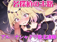 名探偵の末路 アル◯ナシャドウ敗北凌辱