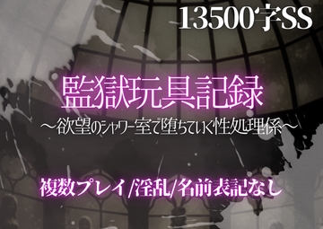 監獄玩具記録 〜欲望のシャワー室で堕ちていく性処理係〜 [ぽめ]