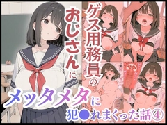 ゲス用務員のおじさんにメッタメタに犯●れまくった話vol.4