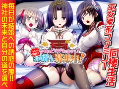 今日はどの穴に出すぅ? うちの神社はお婿さん募集中!