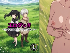 エロダン‼～えっちなスキルで ダンジョン攻略！?～