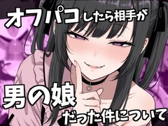 オフパコ相手が男の娘だった件