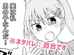 実は私音男の子なんだ！ [空想舩]