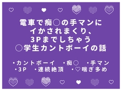 電車で痴◯の手マンにイかされまくり、3Pまでしちゃう◯学生カントボーイの話 [かむかむ本舗]