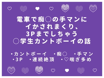 電車で痴◯の手マンにイかされまくり、3Pまでしちゃう◯学生カントボーイの話 [かむかむ本舗]