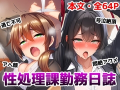 性処理課勤務日誌～逆らえない調教済みOLが何度もイかされて好き放題犯されちゃう話