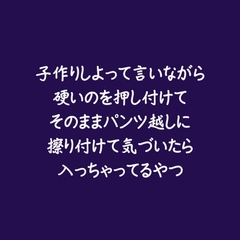 子作りしよって言いながら硬いのを押し付けてそのままパンツ越しに擦り付けて気づいたら入っちゃってるやつ [ああ]