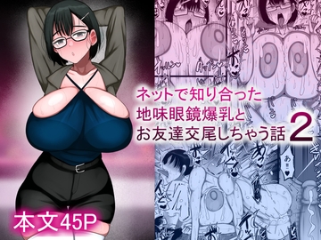 ネットで知り合った地味眼鏡爆乳とお友達交尾しちゃう話2 [まりもふえくすてんしょん]