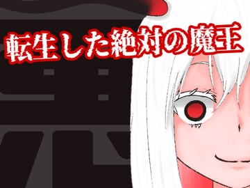 転生した絶対の魔王 [Swirling Shooting Star]