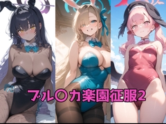 ブル〇カ楽園征服2