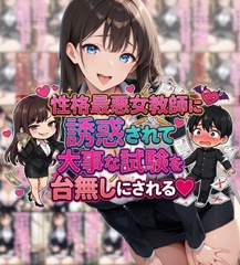 性格最悪女教師に誘惑されて大事な試験を台無しにされる
