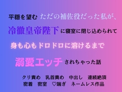 平穏を望むただの補佐役だった私が、冷徹皇帝陛下に、寝室に閉じ込められて身も心もドロドロに溶けるまで溺愛エッチされちゃった話 [もりもり]
