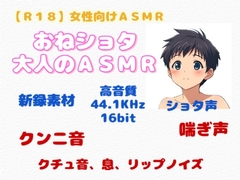 【R18】 女性向けASMR『おねショタ・大人のASMR』 [羞恥の体験くらぶ]