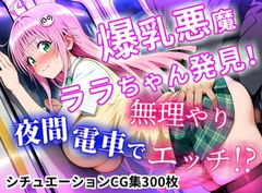 【CGイラスト集】爆乳悪魔ララちゃん発見！夜間電車で無理やりエッチ！?