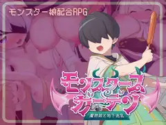 モンスターズガーデン 魔物娘と地下迷宮_18