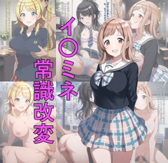 イ〇ミネ常識改変