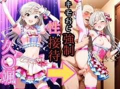 久○颯 キモおじ強制性接待