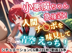 【動画/CGイラスト集】小悪魔ちゃん急接近！?人間チ〇ポ味見して青空えっち！