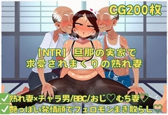 【NTR】旦那の実家で求愛されまくりの熟れ妻